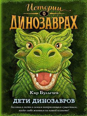cover image of Дети динозавров